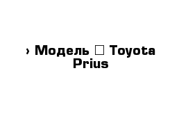  › Модель ­ Toyota Prius